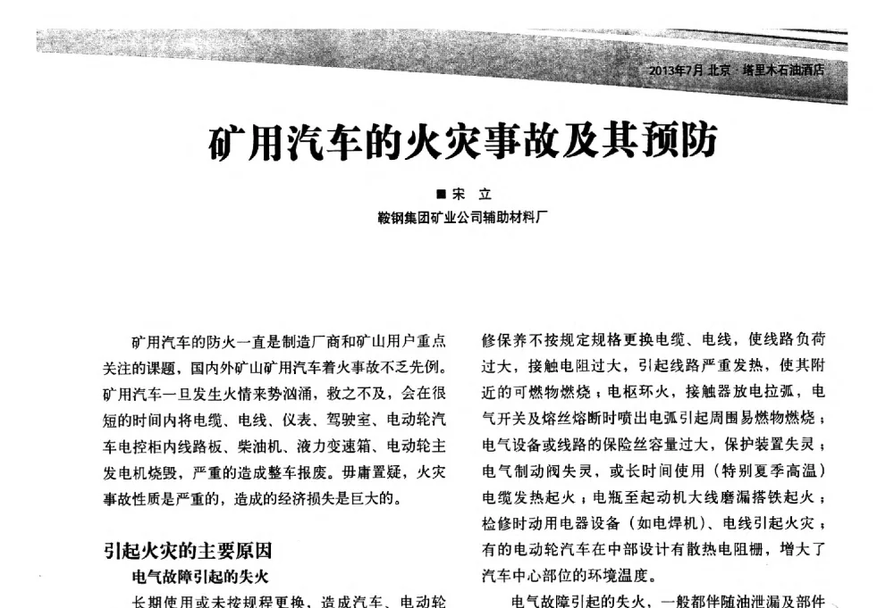 矿用汽车的火灾事故及其预防 - 2013矿用卡车技术论坛