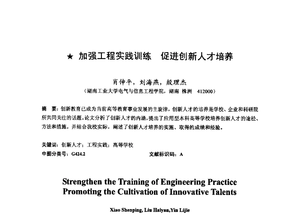 加强工程实践训练促进创新人才培养 - 2013湖南省高校电子信息技术教学学术研讨会