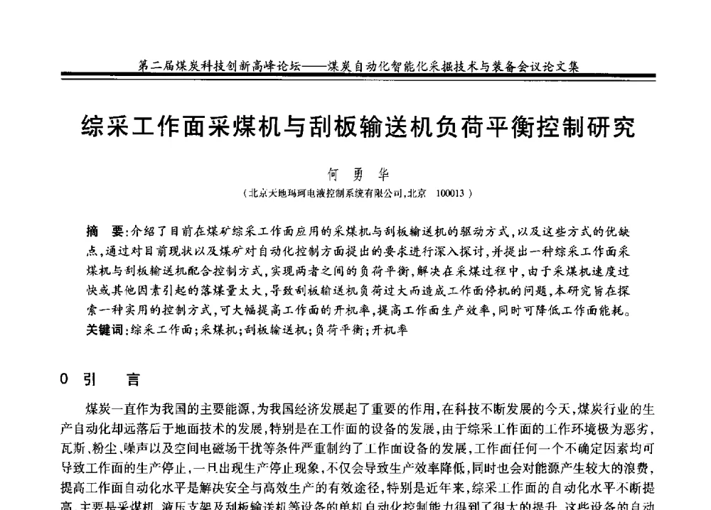 综采工作面采煤机与刮板输送机负荷平衡控制研究 - 2014第二届煤炭科技创新高峰论坛