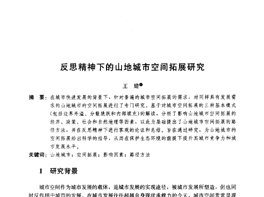 反思精神下的山地城市空间拓展研究 - 第二届山地城镇可持续发展专家论坛