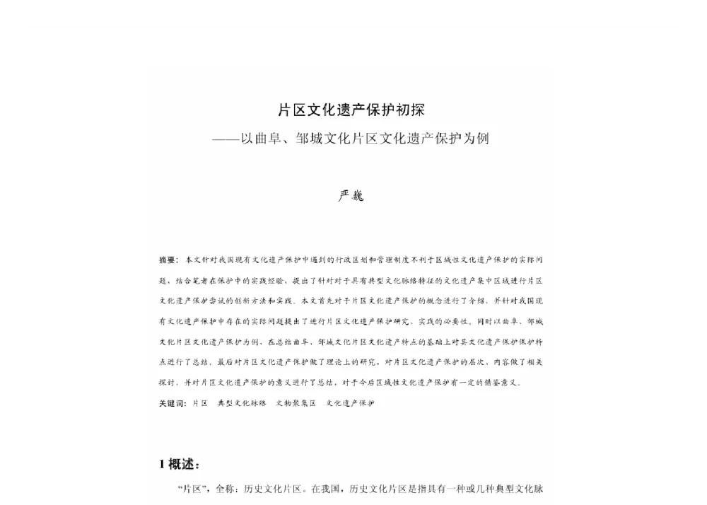 片区文化遗产保护初探--以曲阜、邹城文化片区文化遗产保护为例 - 2011中国城市规划年会