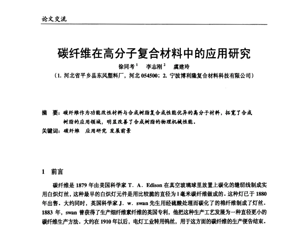 碳纤维在高分子复合材料中的应用研究 - 改性塑料产业高端论坛暨余姚滨海新城涉塑产业招商对接会、中国塑协改性塑料专业委员会2013年年会