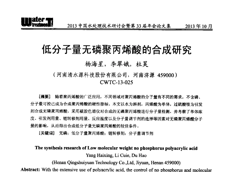 低分子量无磷聚丙烯酸的合成研究 - 2013中国水处理技术研讨会暨第33届年会