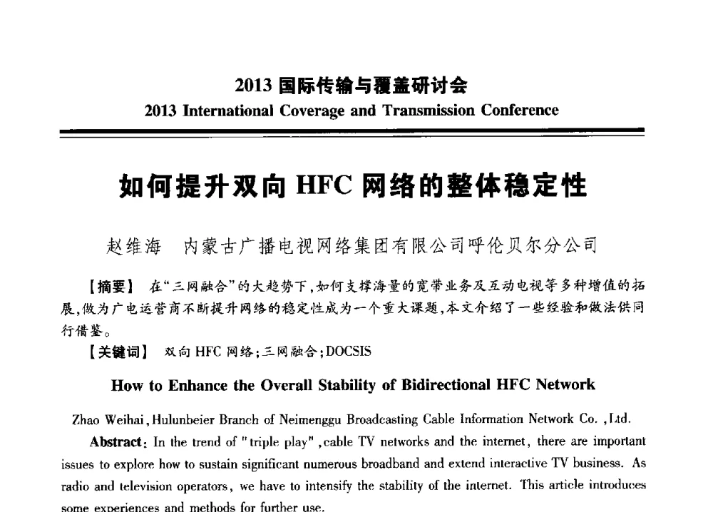 如何提升双向HFC网络的整体稳定性 - 2013国际传输与覆盖研讨会