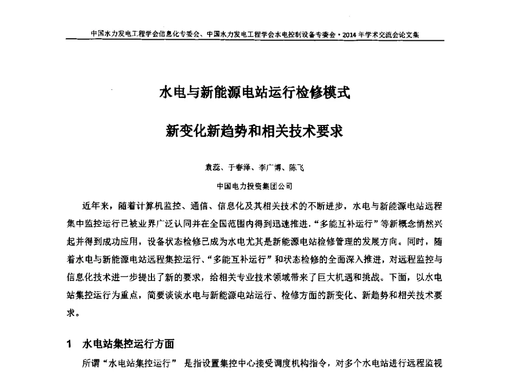 水电与新能源电站运行检修模式新变化新趋势和相关技术要求 - 中国水力发电工程学会信息化专委会、水电控制设备专委会2014年学术交流会