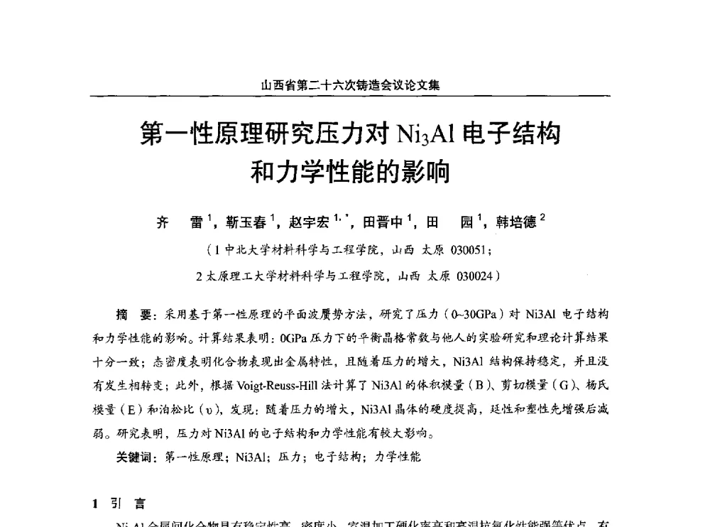 第一性原理研究压力对Ni3Al电子结构和力学性能的影响 - 山西省第二十六次铸造会议
