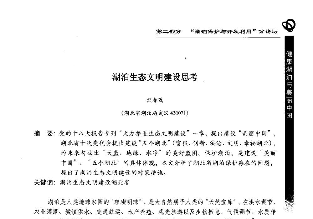 湖泊生态文明建设思考 - 第三届中国湖泊论坛暨第七届湖北科技论坛