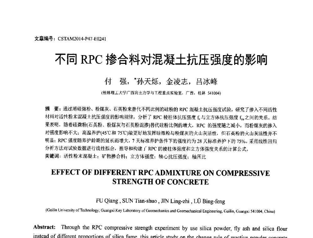 不同RPC掺合料对混凝土抗压强度的影响 - 第23届全国结构工程学术会议