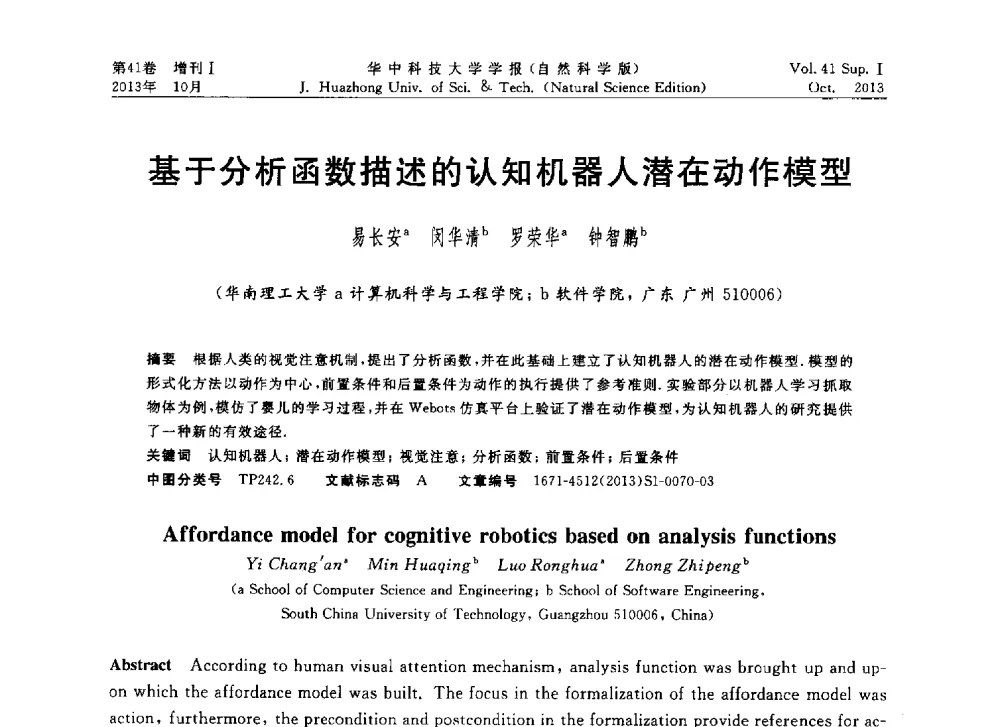 基于分析函数描述的认知机器人潜在动作模型 - 第十届中国智能机器人会议