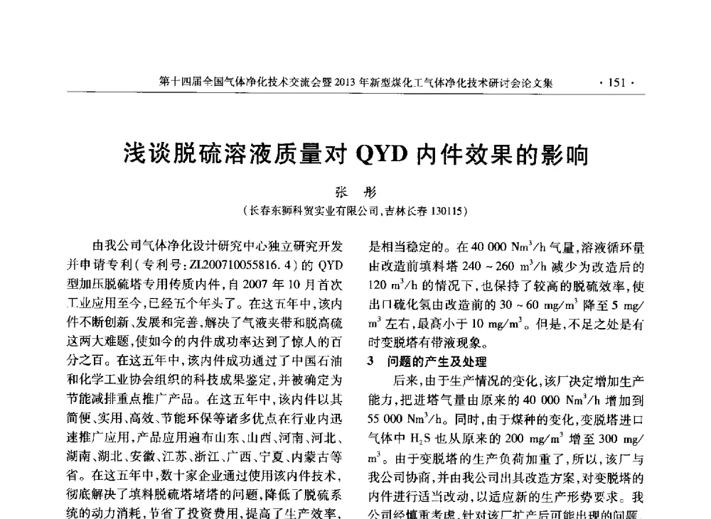 浅谈脱硫溶液质量对QYD内件效果的影响 - 第十四届全国气体净化技术交流会暨2013年新型煤化工气体净化技术研讨会