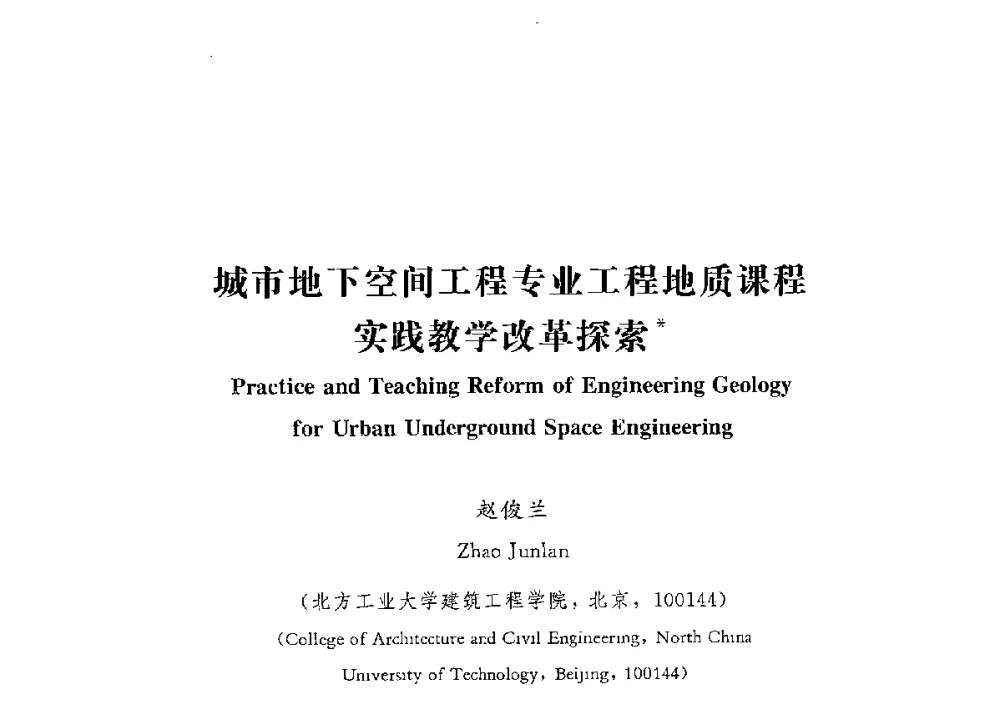 城市地下空间工程专业工程地质课程实践教学改革探索 - 第四届全国高等学校城市地下空间工程专业建设研讨会