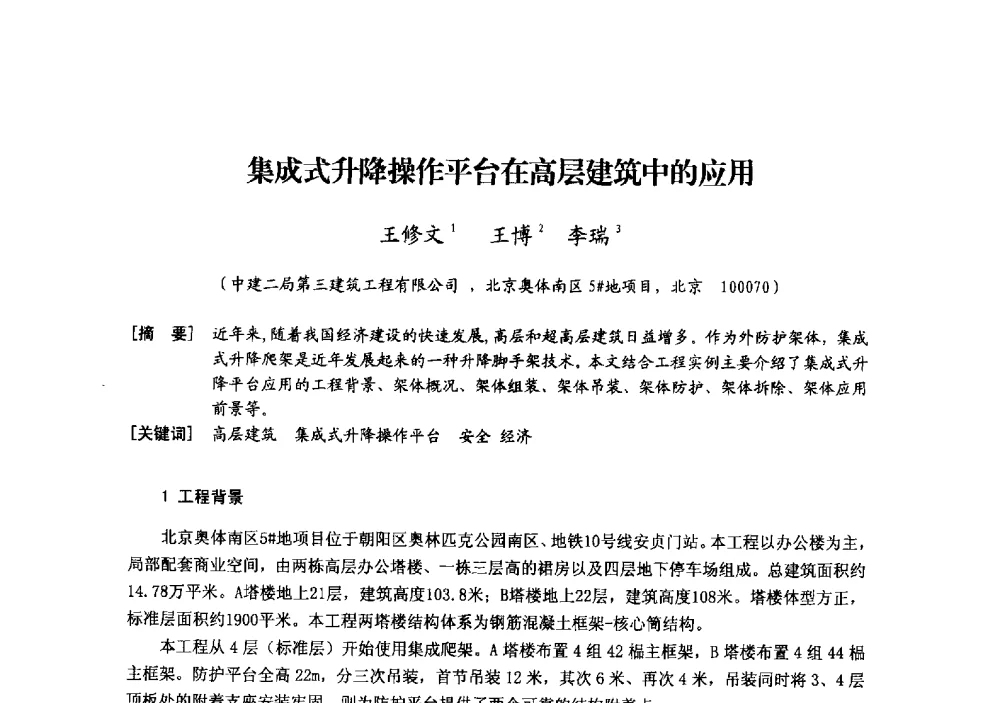 集成式升降操作平台在高层建筑中的应用 - 中国建筑学会模板与脚手架专业委员会2013年年会