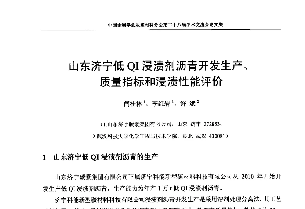 山东济宁低QI浸渍剂沥青开发生产、质量指标和浸渍性能评价 - 中国金属学会炭素材料分会第二十八届学术交流会