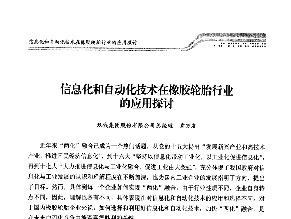 信息化和自动化技术在橡胶轮胎行业的应用探讨 - 高端智能制造助力橡胶行业转型升级高峰论坛暨2013《中国橡胶》杂志社年会