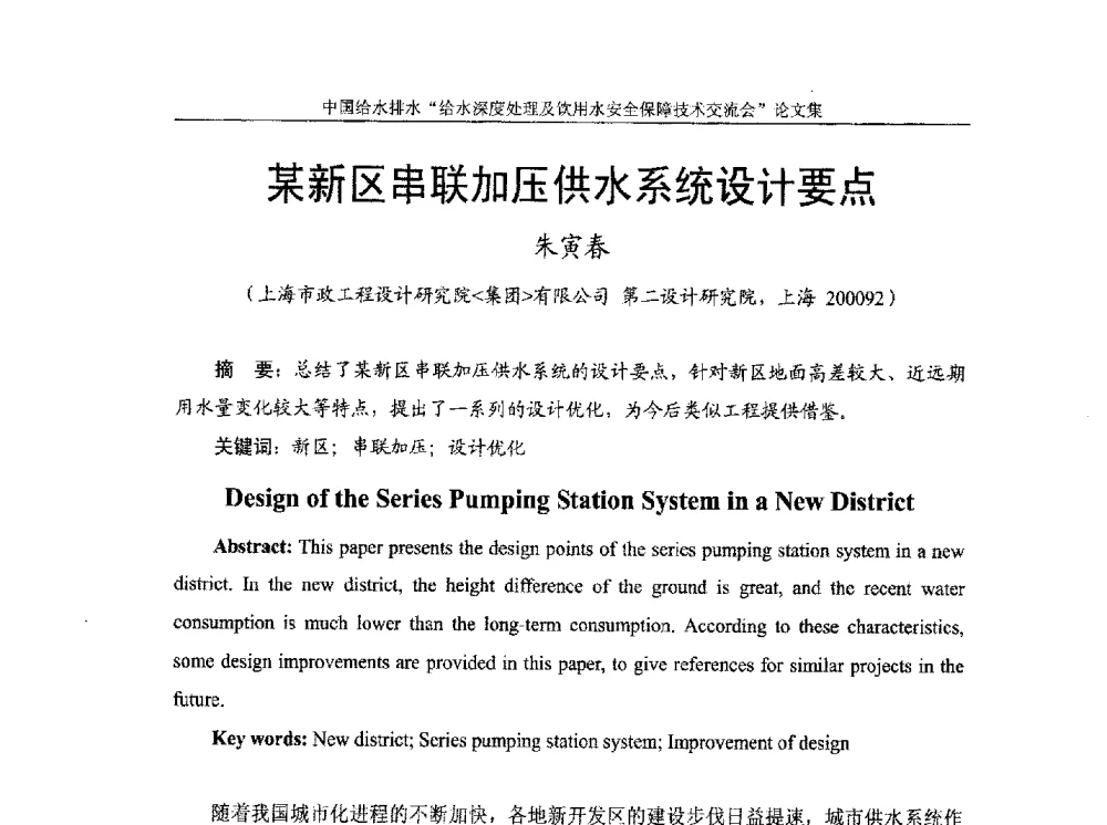 某新区串联加压供水系统设计要点 - 2013给水深度处理及饮用水安全保障技术交流会