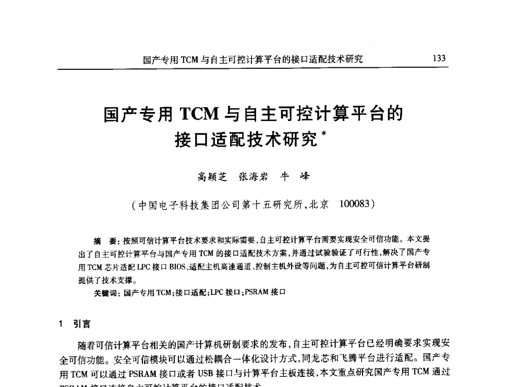 国产专用TCM与自主可控计算平台的接口适配技术研究 - 全国抗恶劣环境计算机第二十三届学术年会