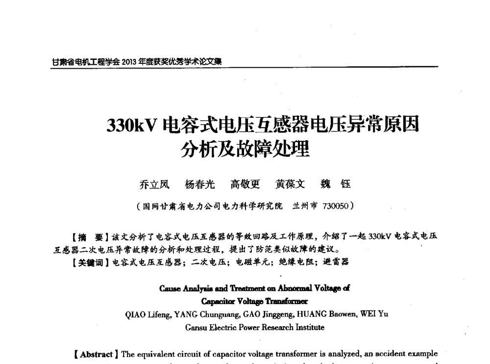 330kV电容式电压互感器电压异常原因分析及故障处理 - 甘肃省电机工程学会2013年学术年会