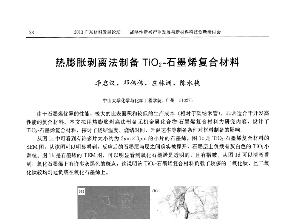 热膨胀剥离法制备TiO2-石墨烯复合材料 - 2013广东材料发展论坛暨战略性新兴产业发展与新材料科技创新研讨会