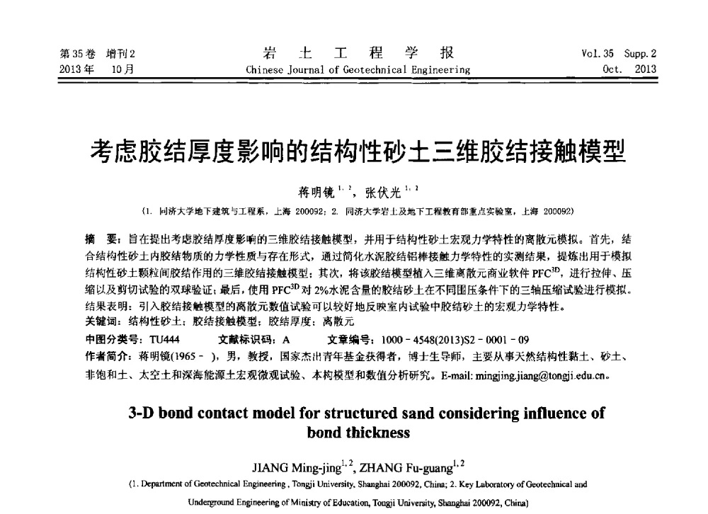 考虑胶结厚度影响的结构性砂土三维胶结接触模型 - 第11届全国岩土力学数值分析与解析方法研讨会