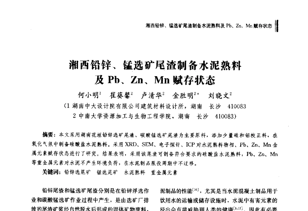 湘西铅锌、锰选矿尾渣制备水泥熟料及Pb、Zn、Mn赋存状态 - 湖南省硅酸盐学会2013年年会