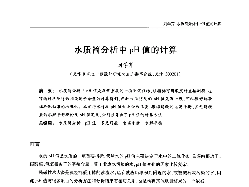 水质简分析中pH值的计算 - 中国土木工程学会全国排水委员会2013年年会
