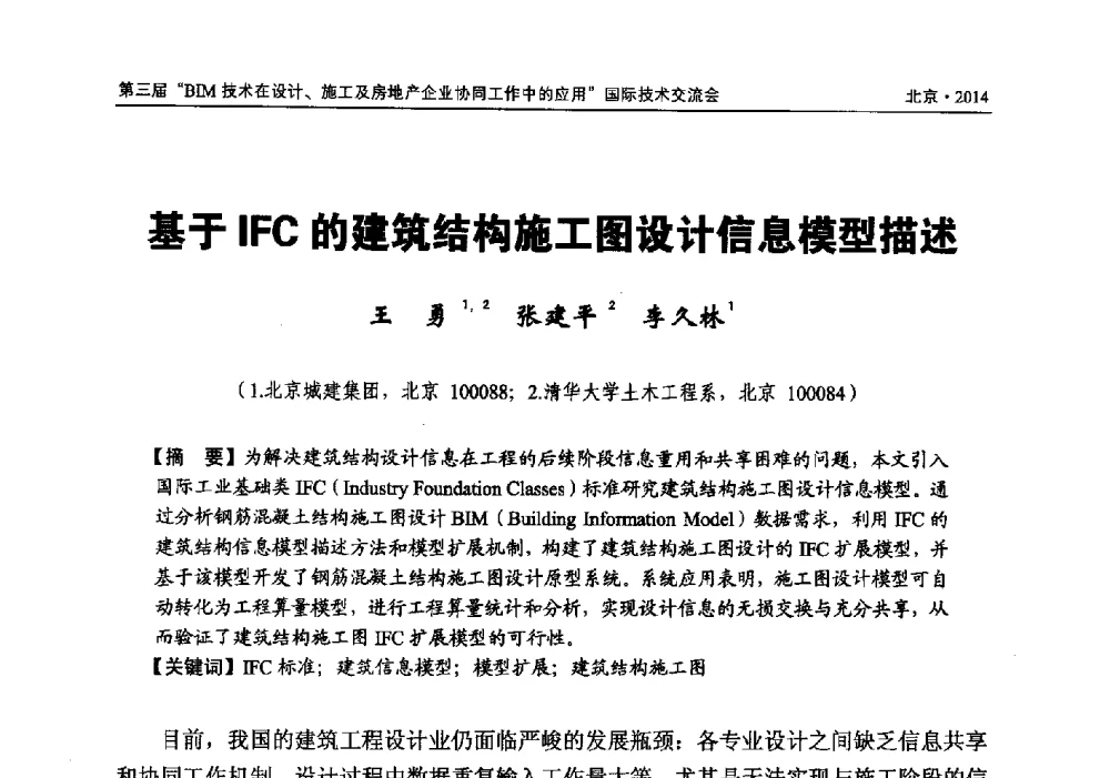 基于IFC的建筑结构施工图设计信息模型描述 - 第三届BIM技术在设计、施工及房地产企业协同工作中的应用国际技术交流会
