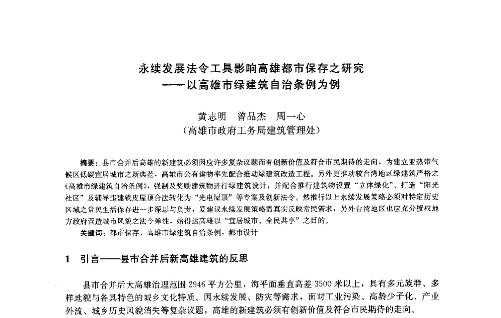 永续发展法令工具影响高雄都市保存之研究--以高雄市绿建筑自治条例为例 - 第十届中国城市住宅研讨会