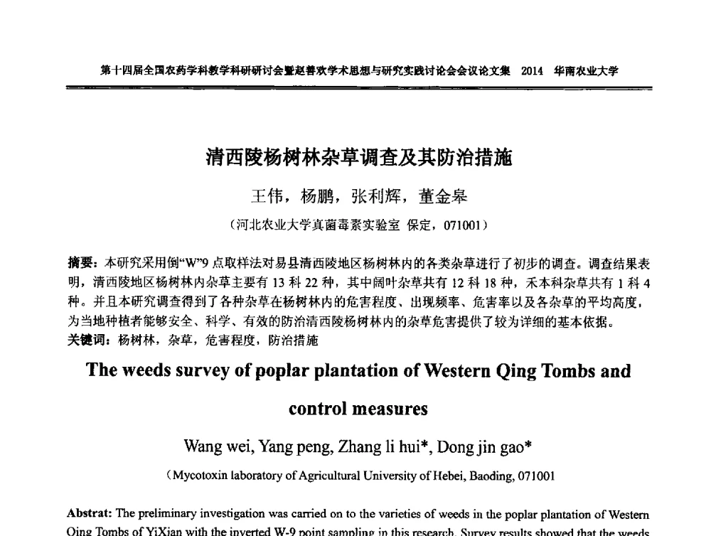 清西陵杨树林杂草调查及其防治措施 - 第十四届全国农药学科教育科研研讨会暨赵善欢学术思想与研究实践讨论会
