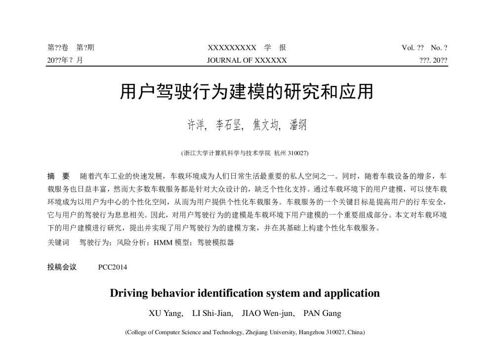 用户驾驶行为建模的研究和应用 - 第十届和谐人机环境联合学术会议