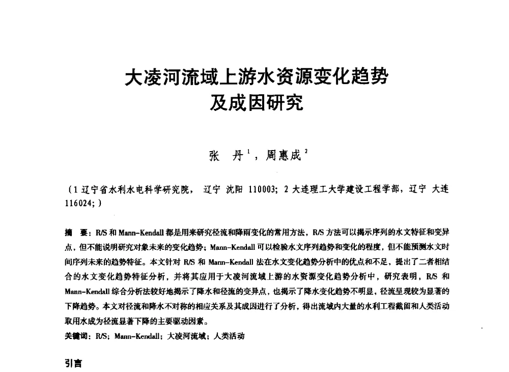 大凌河流域上游水资源变化趋势及成因研究 - 东北三省水利学会2013年学术年会