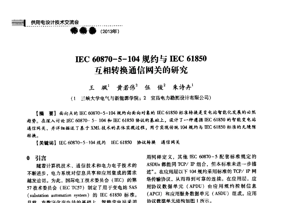 IEC 60870-5-104规约与IEC 61850互相转换通信网关的研究 - 中国电力规划设计协会2013年供用电设计技术交流会