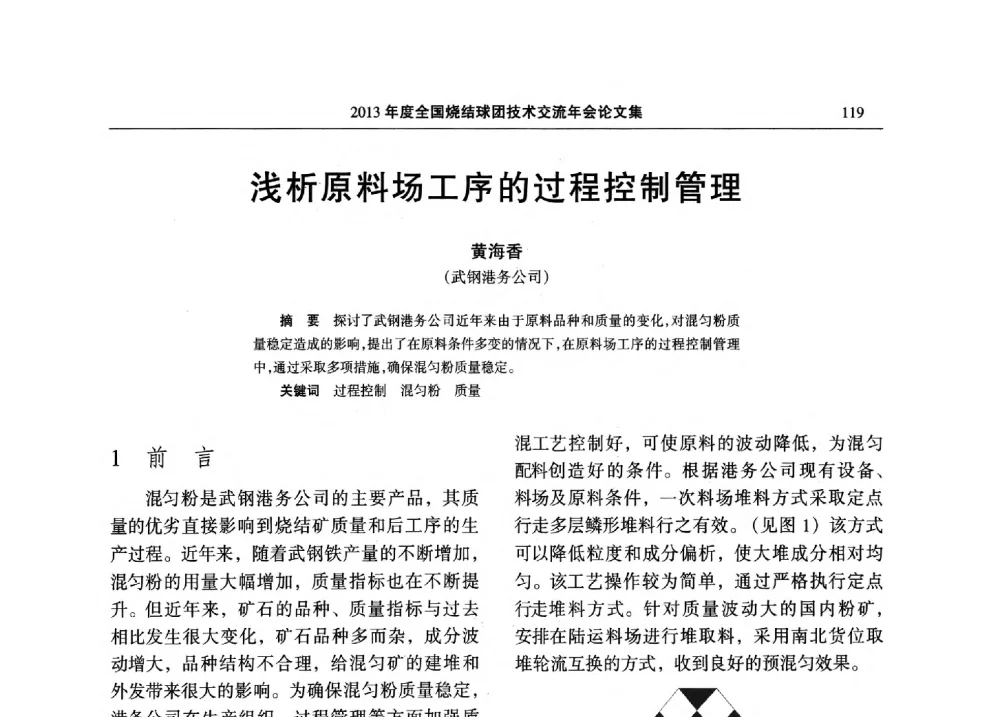 浅析原料场工序的过程控制管理 - 2013年度全国烧结球团技术交流年会