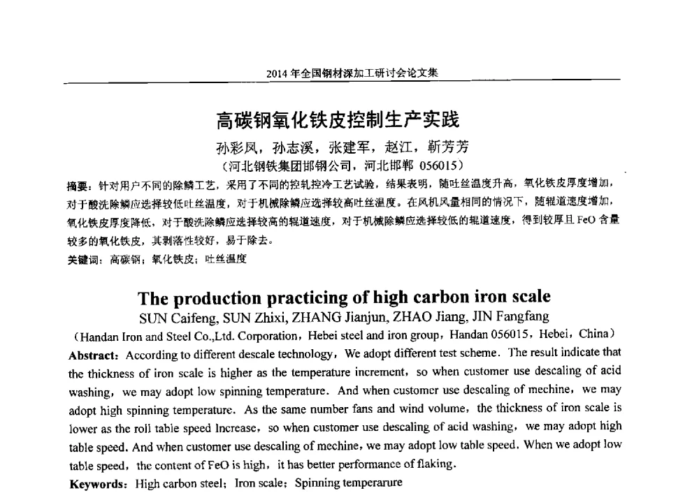 高碳钢氧化铁皮控制生产实践 - 2014年全国钢材深加工研讨会