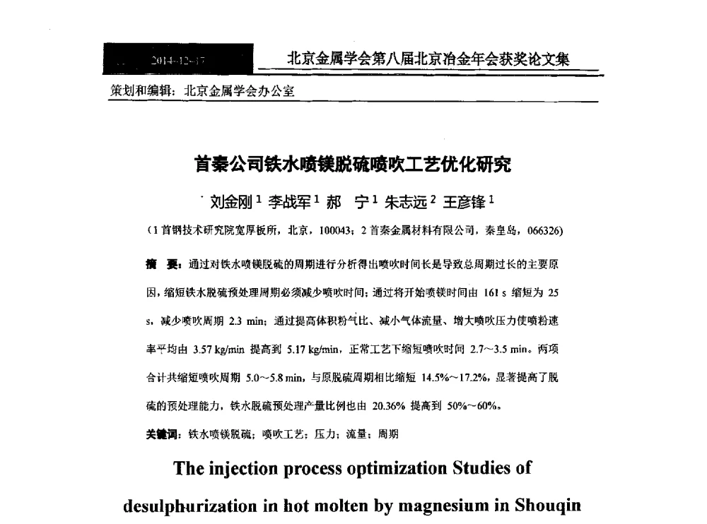首秦公司铁水喷镁脱硫喷吹工艺优化研究 - 北京金属学会第八届冶金年会