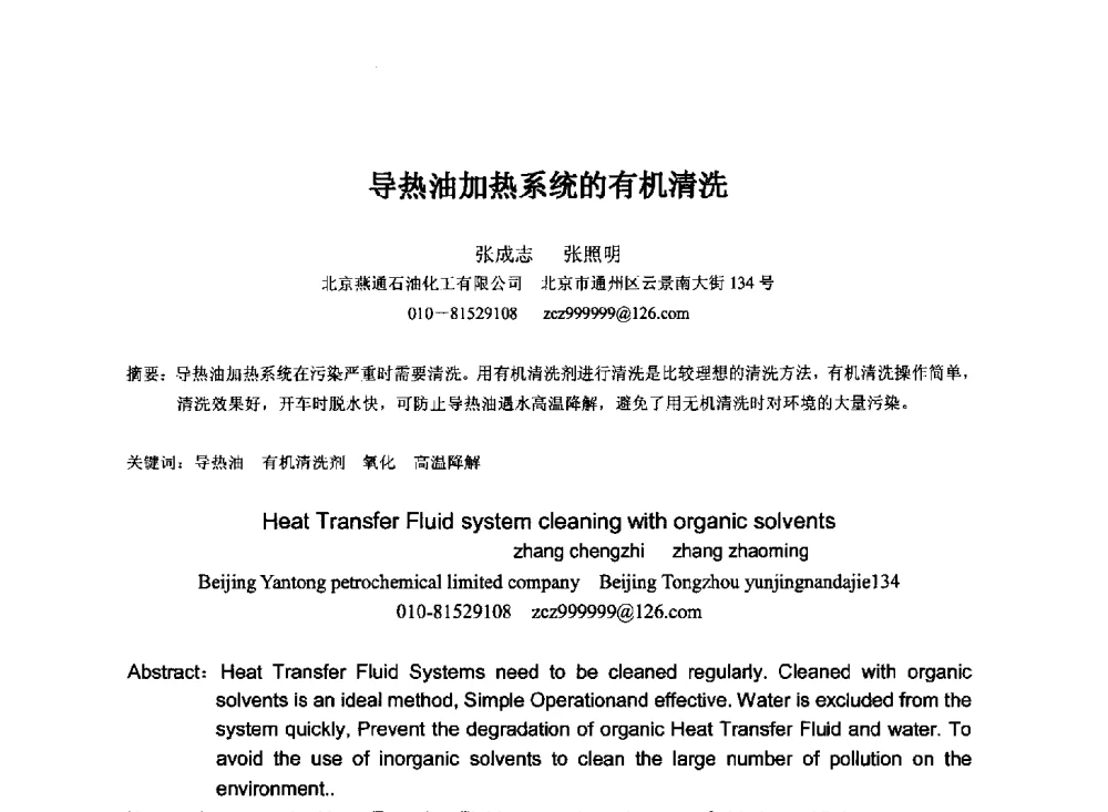 导热油加热系统的有机清洗 - 第十七届全国热载体加热技术交流会