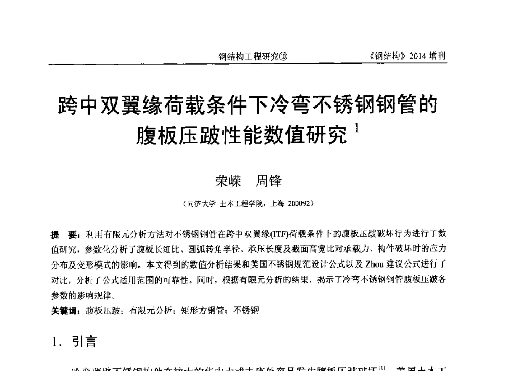 跨中双翼缘荷载条件下冷弯不锈钢钢管的腹板压跛性能数值研究 - 中国钢结构协会结构稳定与疲劳分会第14届(ISSF-2014)学术交流会暨教学研讨会