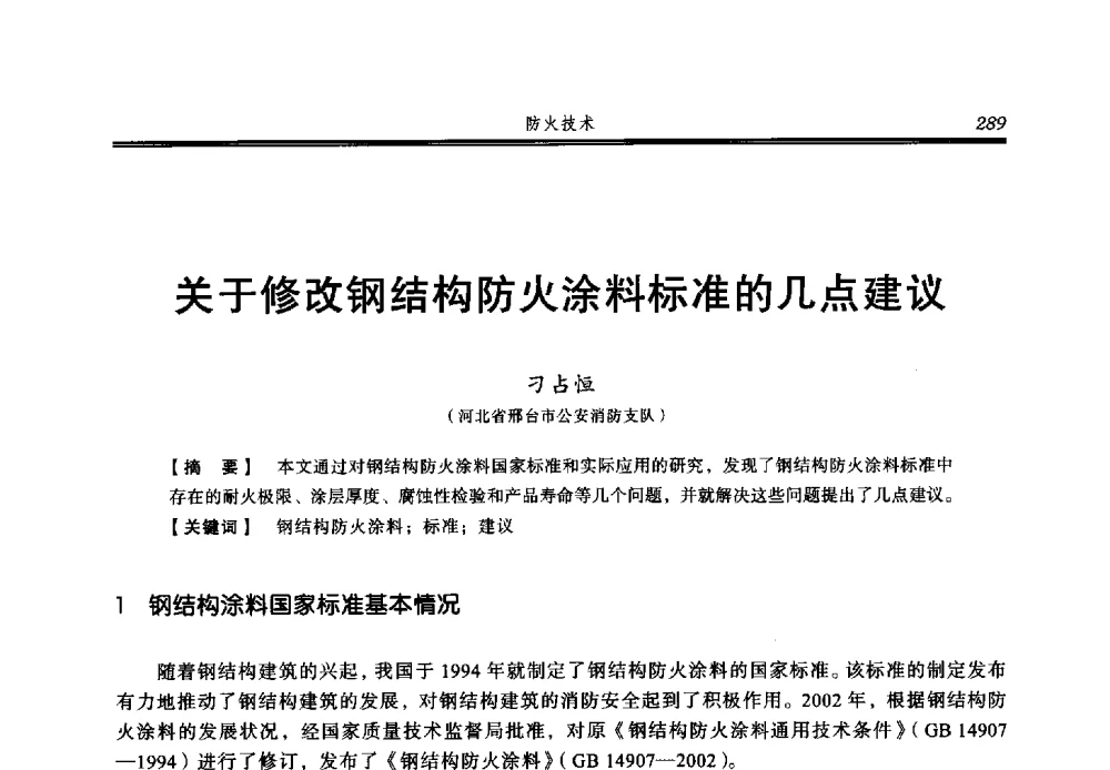 关于修改钢结构防火涂料标准的几点建议 - 2013年中国消防协会防火材料分会与建筑防火专业委员会学术会议