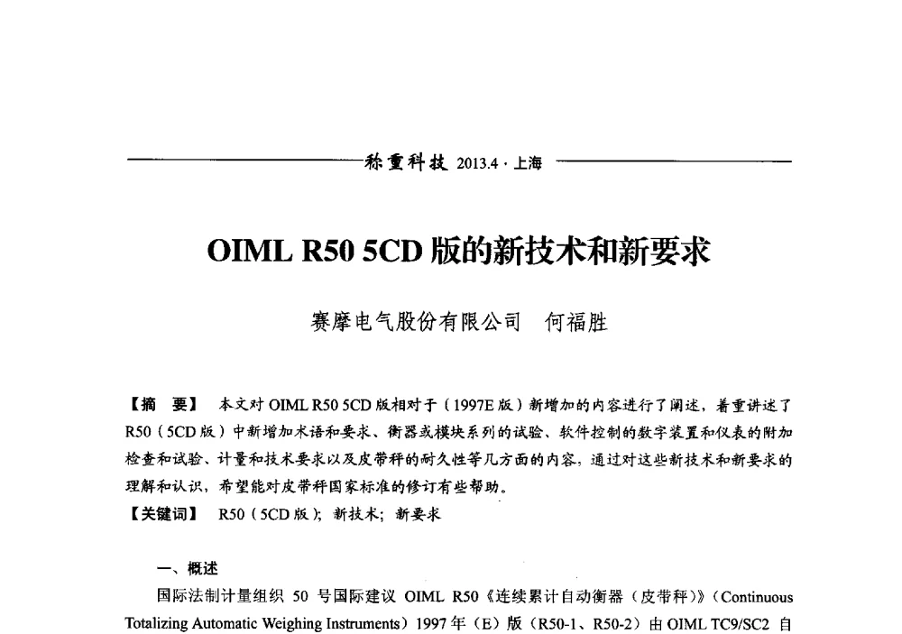 OIML R50 5CD版的新技术和新要求 - 第十二届称重技术研讨会