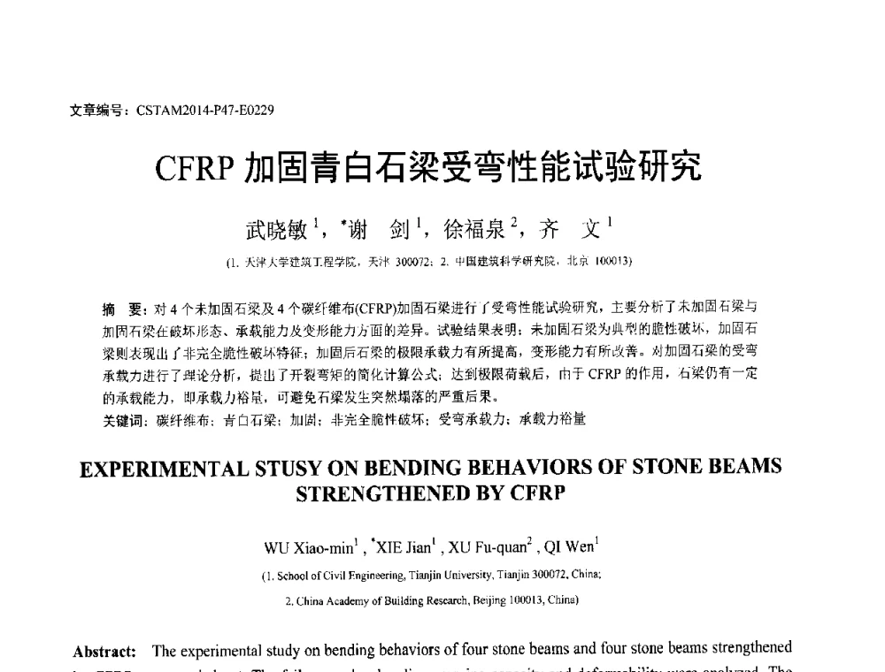 CFRP加固青白石梁受弯性能试验研究 - 第23届全国结构工程学术会议
