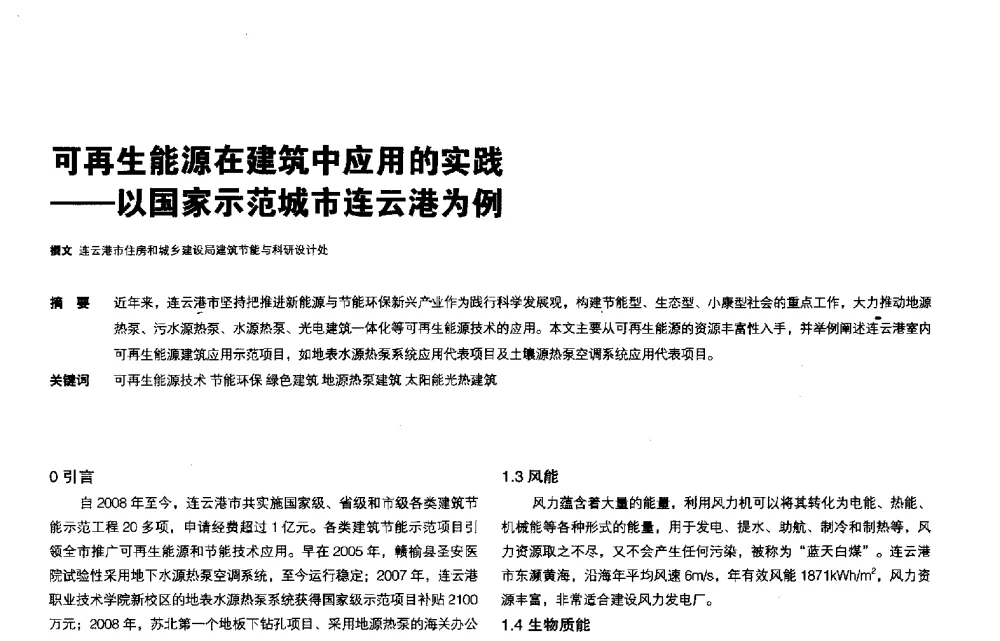 可再生能源在建筑中应用的实践--以国家示范城市连云港为例 - 第三届夏热冬冷地区绿色建筑联盟会议