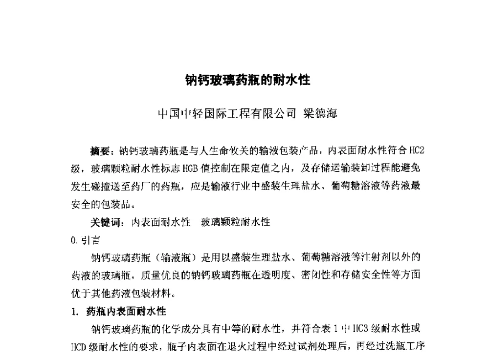 钠钙玻璃药瓶的耐水性 - 2014年全国玻璃窑炉技术研讨交流会