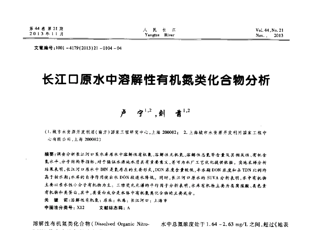 长江口原水中溶解性有机氮类化合物分析 - 中国水利学会河口治理与保护专业委员会2013年年会