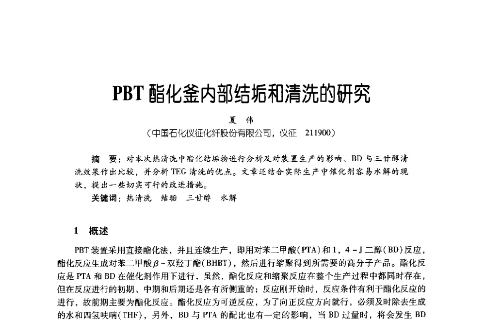 PBT酯化釜内部结垢和清洗的研究 - 第四届炼油与石化工业技术进展交流会