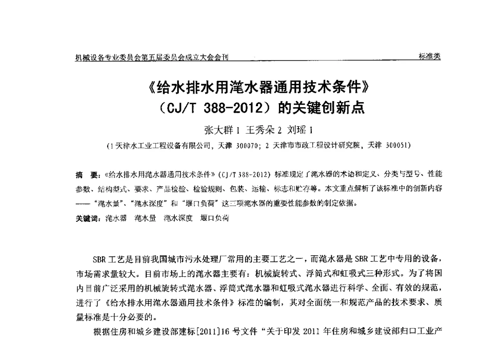 《给水排水用滗水器通用技术条件》(CJ_T 388-2012)的关键创新点 - 中国土木工程学会水工业分会机械设备专业委员会第五届委员会成立大会暨学术年会
