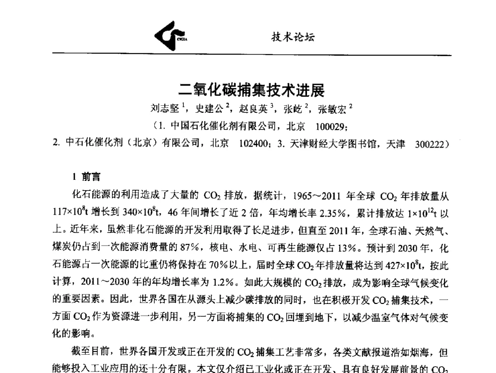 二氧化碳捕集技术进展 - 中国工业气体工业协会第24次会员代表大会暨2014年年会