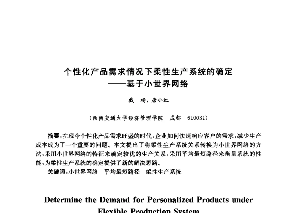 个性化产品需求情况下柔性生产系统的确定--基于小世界网络 - 第九届全国复杂网络会议