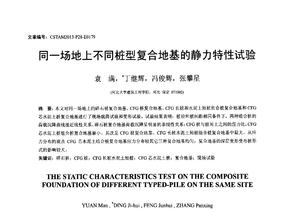 同一场地上不同桩型复合地基的静力特性试验 - 第22届全国结构工程学术会议