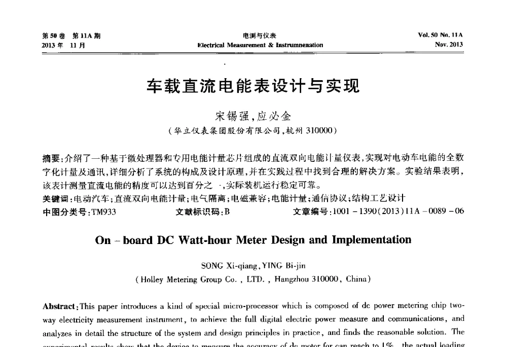 车载直流电能表设计与实现 - 第四届电磁测量与仪表学术发展方向主题研讨会