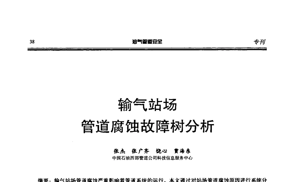 输气站场管道腐蚀故障树分析 - 第六届石油天然气管道安全国际会议暨第六届天燃气管道技术研讨会