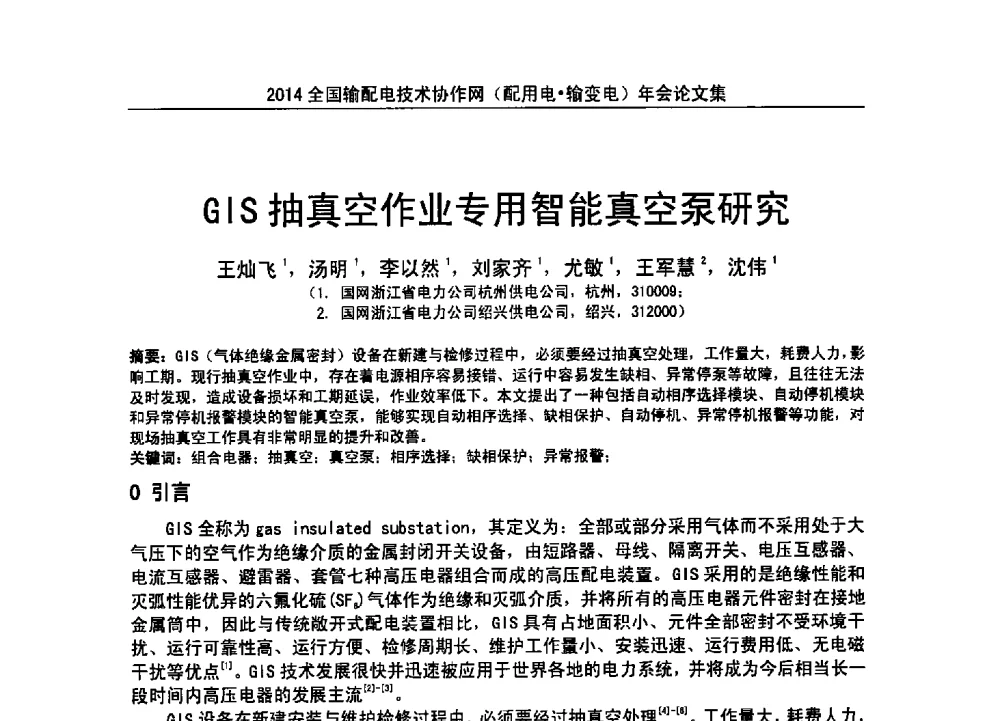 GIS抽真空作业专用智能真空泵研究 - 全国输配电技术协作网(EPTC)2014年第三届年会